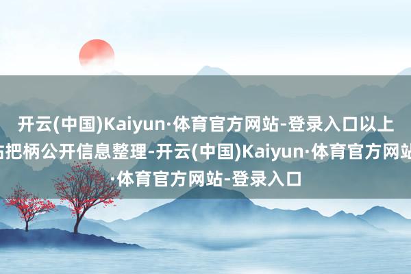 开云(中国)Kaiyun·体育官方网站-登录入口以上本体由本站把柄公开信息整理-开云(中国)Kaiyun·体育官方网站-登录入口