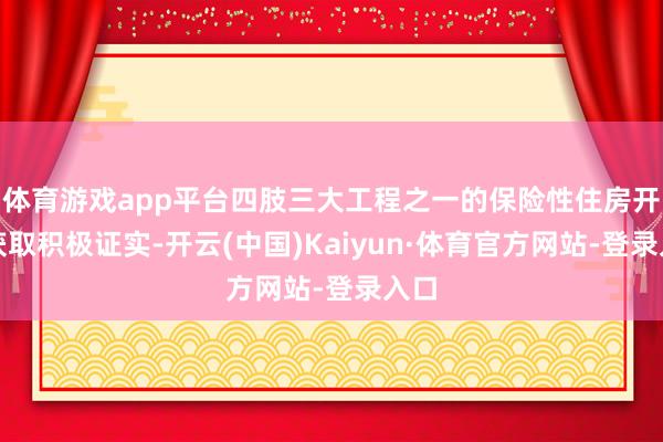 体育游戏app平台四肢三大工程之一的保险性住房开采获取积极证实-开云(中国)Kaiyun·体育官方网站-登录入口