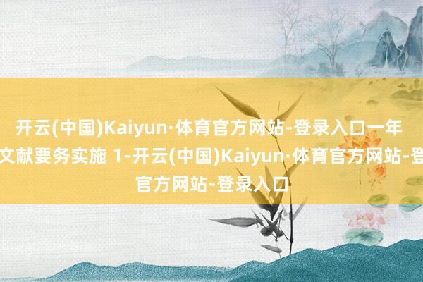 开云(中国)Kaiyun·体育官方网站-登录入口一年 按采购文献要务实施 1-开云(中国)Kaiyun·体育官方网站-登录入口