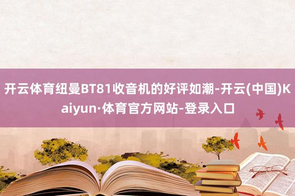 开云体育纽曼BT81收音机的好评如潮-开云(中国)Kaiyun·体育官方网站-登录入口