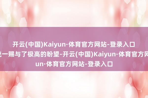 开云(中国)Kaiyun·体育官方网站-登录入口　　万利对这次统一赐与了极高的盼望-开云(中国)Kaiyun·体育官方网站-登录入口