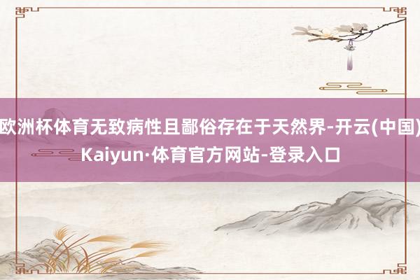 欧洲杯体育无致病性且鄙俗存在于天然界-开云(中国)Kaiyun·体育官方网站-登录入口